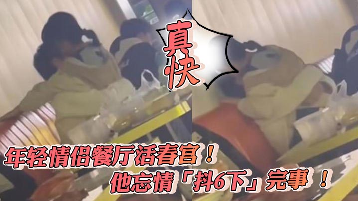 年輕情侶餐廳活春宮！他忘情「抖6下」完事 ! 真快}