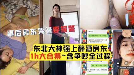 男子强上醉酒房东大合集含争吵全过程事后房东哭着要报警}