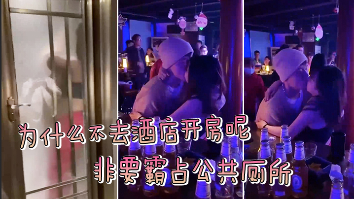 为什么不去酒店开房呢？非要霸占公共厕所，被拍了吧}