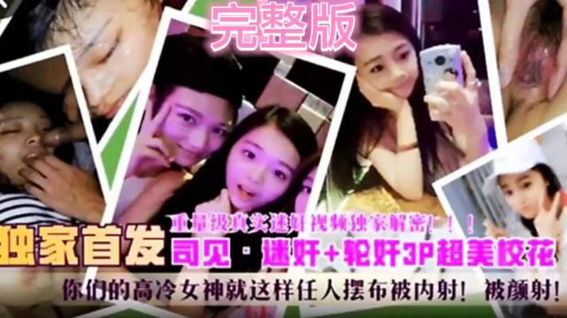 【重量级真实迷奸视频独家解密】独家首发·速奸 轮奸3p超美校花高冷女神就这样任人摆布被内射！}