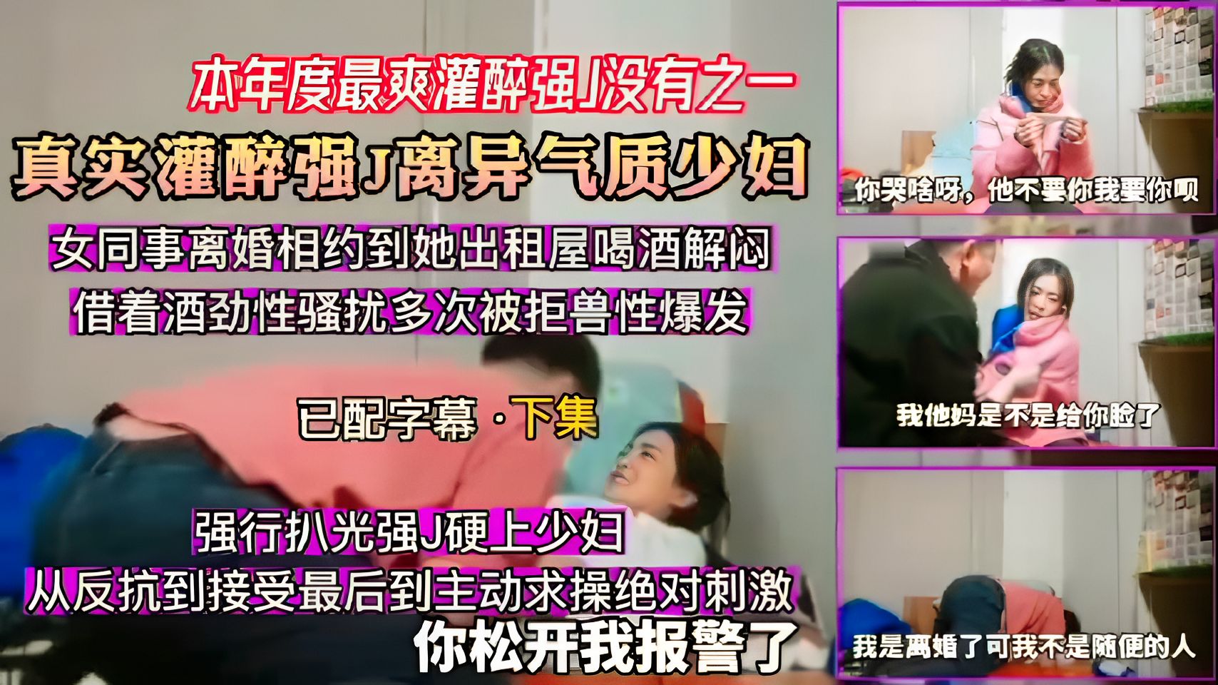 【本年度最爽灌醉强】没有之一真实灌醉强J离异气质少妇，强行扒光强J硬上少妇，从反抗到接受最后到主动求操绝对刺激你松开我报警了60}