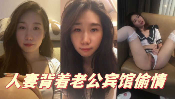 人妻背着老公宾馆偷情}