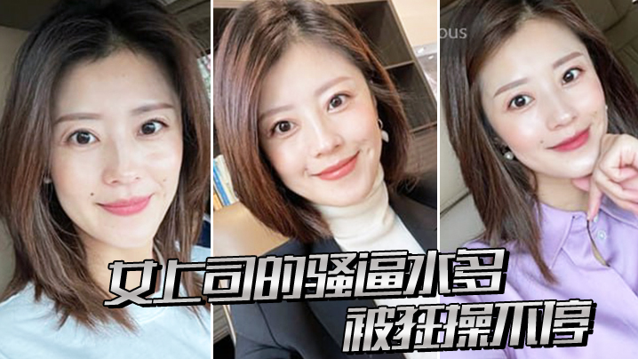 女上司的骚逼水多，被狂操不停}