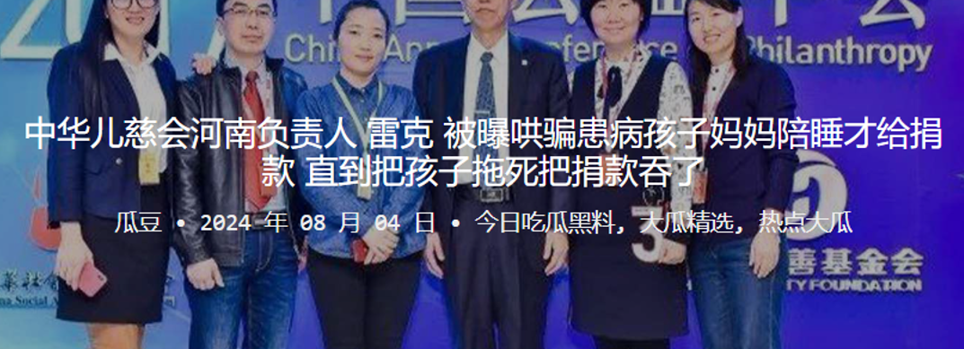 中华儿慈会河南负责人“雷克”被曝哄骗患病孩子妈妈陪睡才给捐款 直到把孩子拖死把捐款吞了}