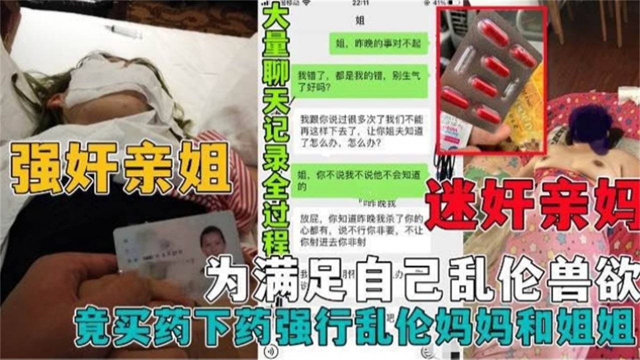 真实强奸乱伦亲妈和姐姐，黄片看多了居然给自己的老妈和姐姐下药，}