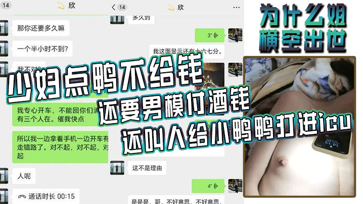 为什么姐横空出世！少妇点鸭不给钱，还要男模付酒钱，还叫人给小鸭鸭打进icu}