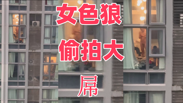 女色狼 偷拍大屌}