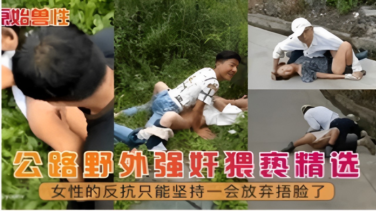 公路野外强奸猥亵精选女性的反抗只能坚持一会放弃捂脸了}