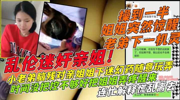 超刺激！迷奸姐姐操到一半姐姐突然醒了，把弟弟下一机灵！}