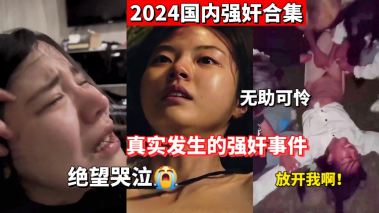 【重磅推荐】国内强奸大合集真实事件}