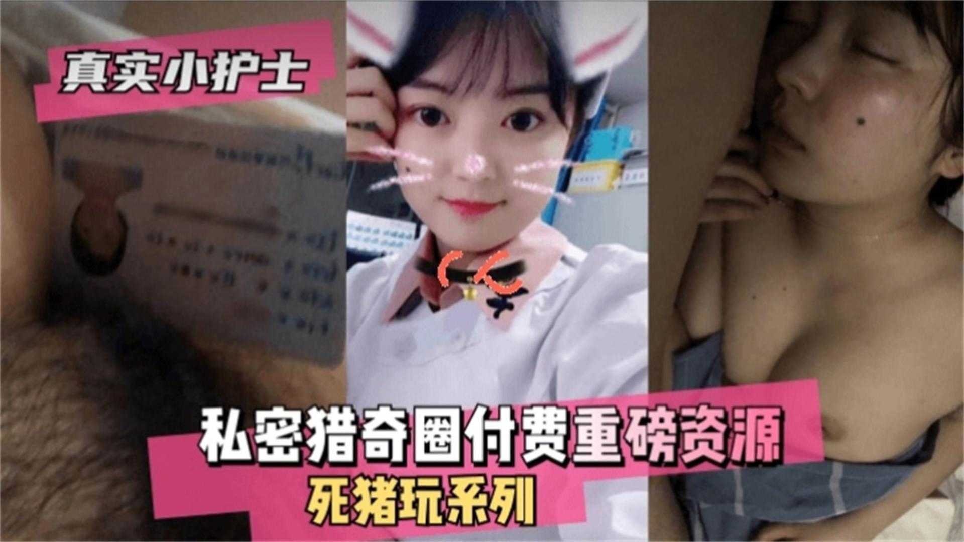 【真实小护士】私密猎奇圈付费重磅资源，死猪玩（迷奸）系列}