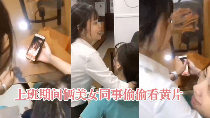 上班期间俩美女同事偷偷看黄片}