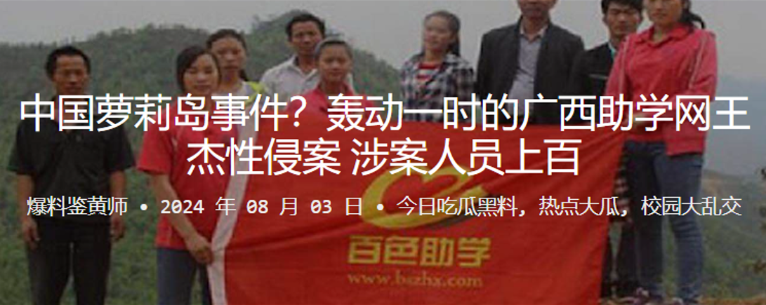 中国萝莉岛事件！轰动一时的广西助学网王杰性侵案涉案人员上百}