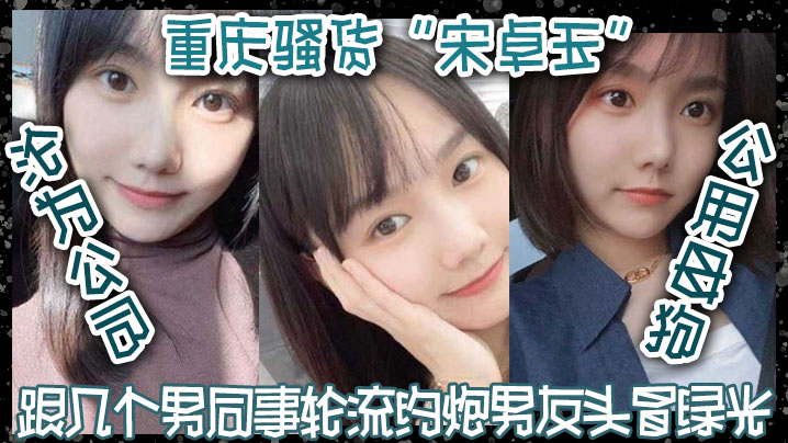 重庆骚货“宋卓玉”沦为公司公用母狗，跟几个男同事轮流约炮，男友头冒绿光！}