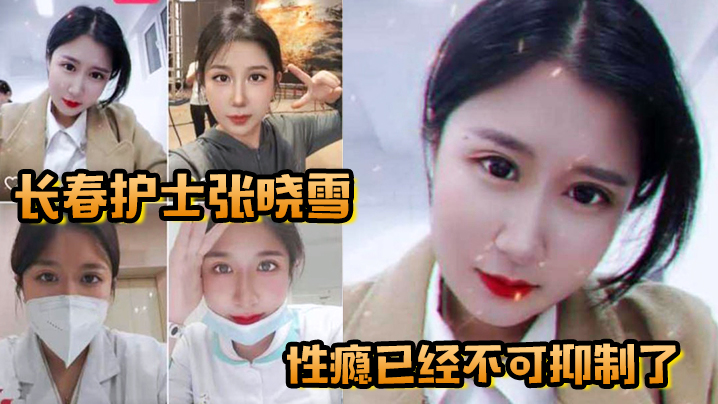 长春护士张晓雪的性瘾已经不可抑制了，快来个猛男满足她}
