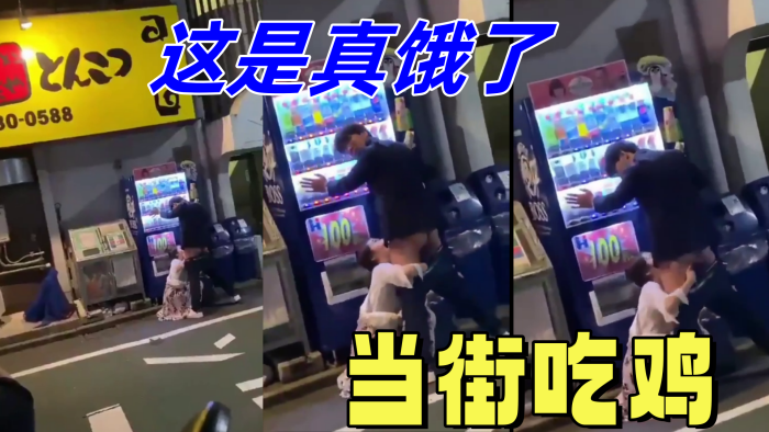 这是真饿了，当街吃鸡}