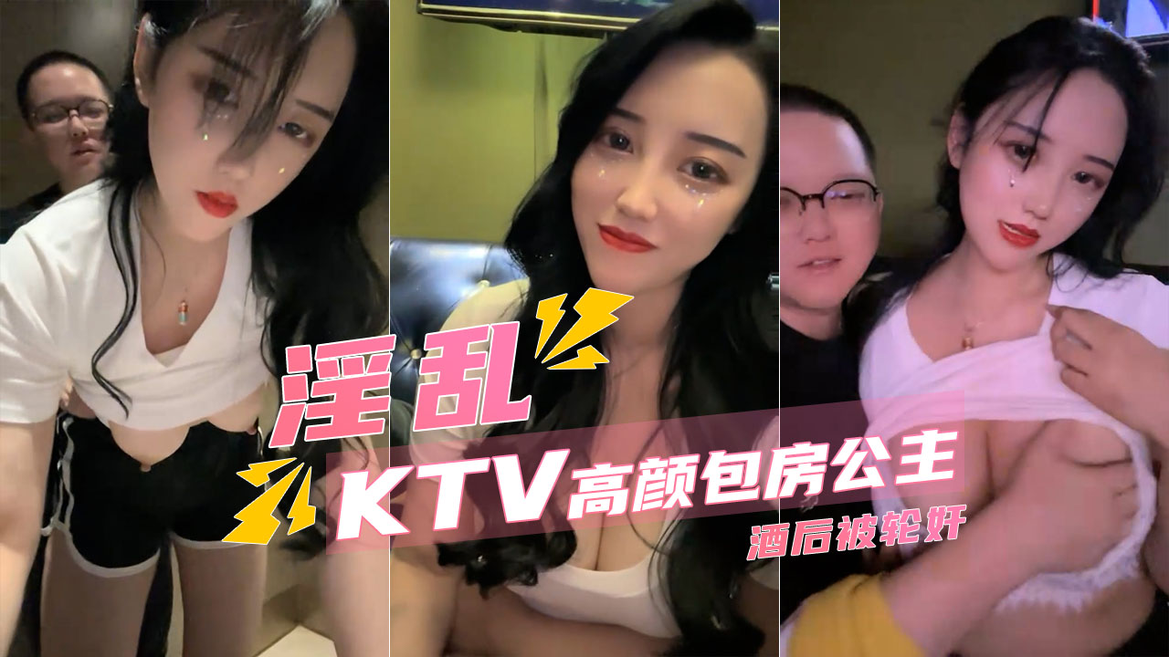 【淫乱KTV】模特级包房公主 被顾客在厕所轮奸}