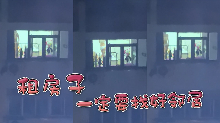 租房子一定要找好邻居}