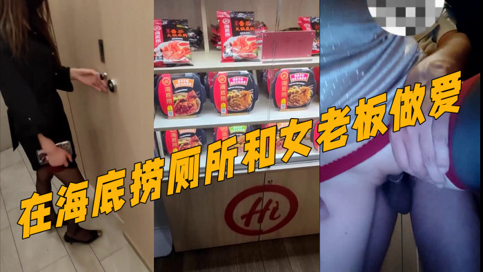 真实记录『和女老板的故事』新作 在海底捞厕所和女老板做爱 外面人来人往真刺激}