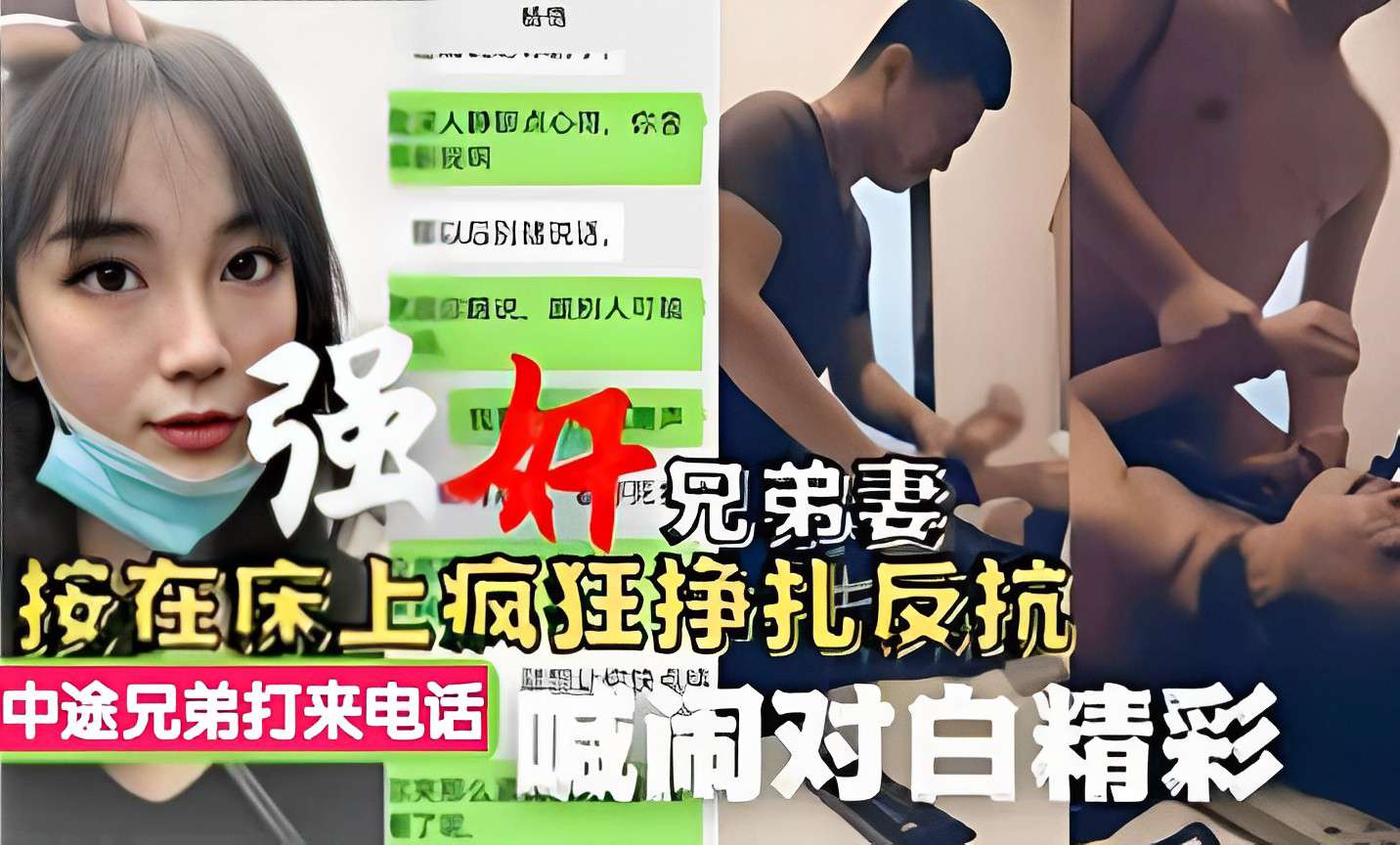 强奸兄弟妻按在床上疯狂挣扎反抗中途兄弟打来电话喊闹对白精彩！}