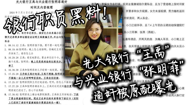 银行职员黑料！光大银行“王禹”与兴业银行“张明菲”通奸被原配曝光}