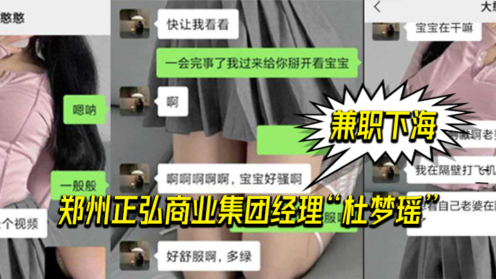 郑州.正弘商.业集团经.理杜.梦瑶兼职.下海，老.公也支.持她，两人.玩的很花}