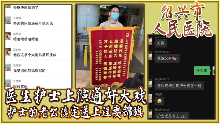 绍兴市人民医院医生护士上演通奸大戏，护士的老公淡定送上淫妻锦旗}