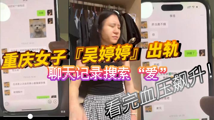 重庆女子『吴婷婷』出轨，聊天记录搜索“爱”，看完血压飙升！}