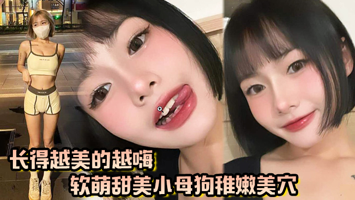 长得越美玩的越嗨，软萌甜美小母狗稚嫩美穴被我大肉棒填满了}