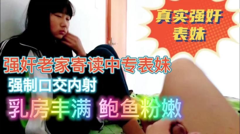 真实强奸表妹强制口交内射}
