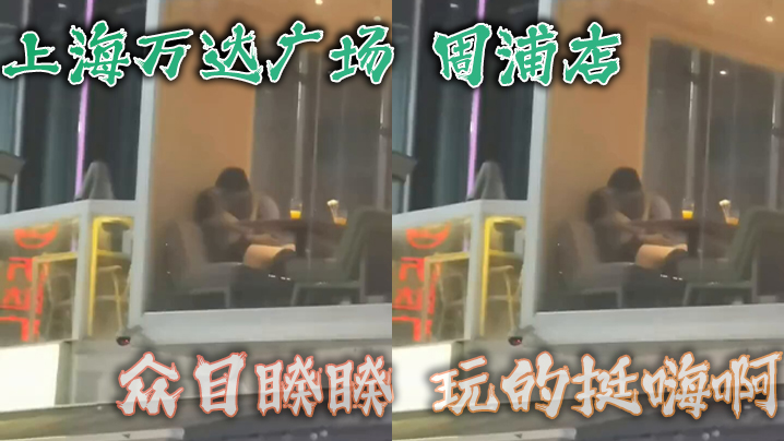 上海万达广场，周浦店，众目睽睽，玩的挺嗨啊，看这腿，女的不会差}