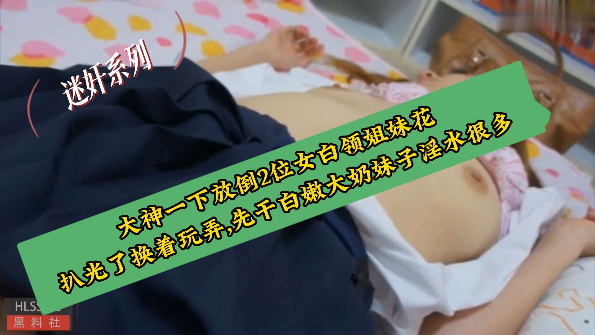 《迷奸系列》大神一下放倒2位女白领姐妹花,扒光了换着玩弄,先干白嫩大奶妹子淫水很多}