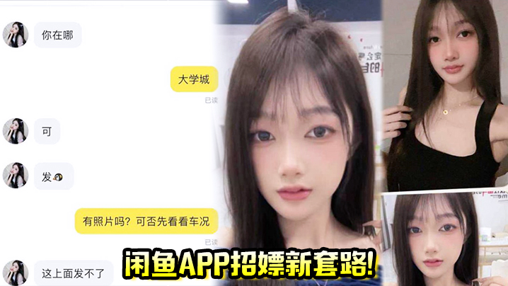 闲鱼app招嫖新套路！又出新暗号“二手空调” 上线遇见就是你的幸运}