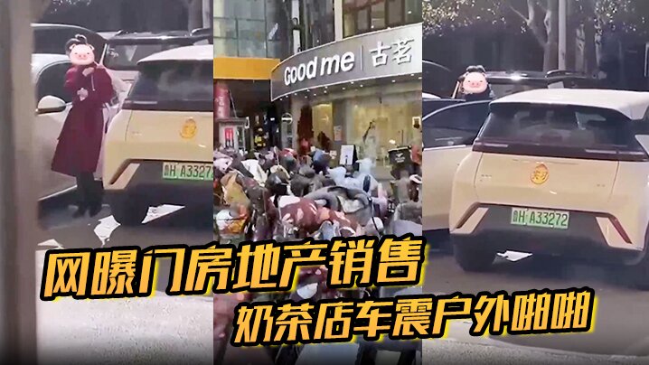 网曝门房地产销售奶茶店车震户外啪啪}