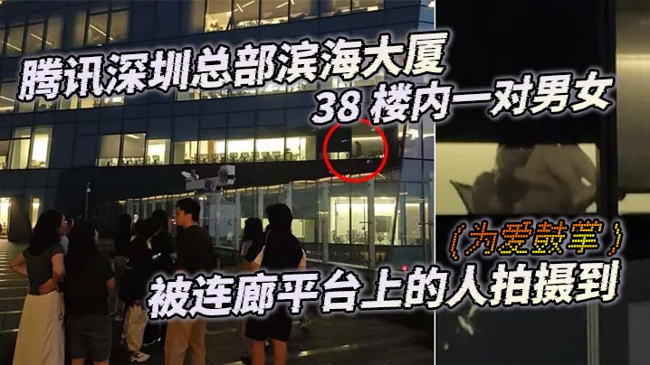 腾讯深圳总部滨海大厦 38 楼内一对男女（为爱鼓掌）被连廊平台上的人拍摄到}