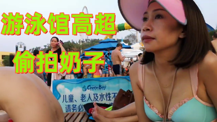 游泳馆高超偷拍奶子}