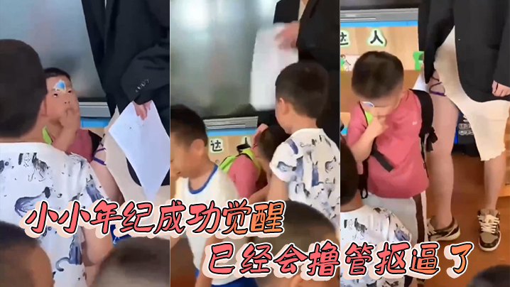 小小年纪成功觉醒 已经会撸管抠逼了}