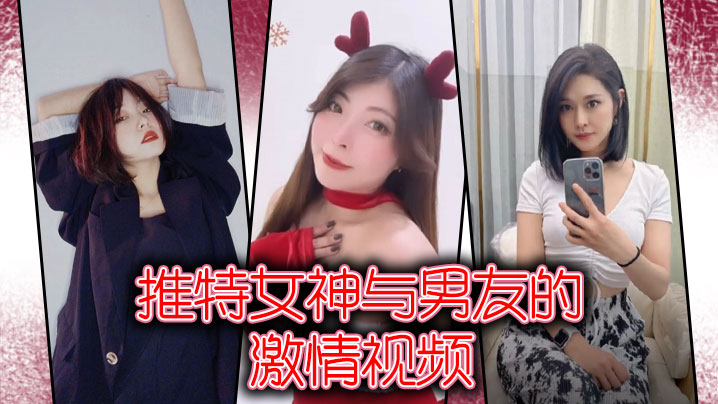 推特女神与男友的激情视频}