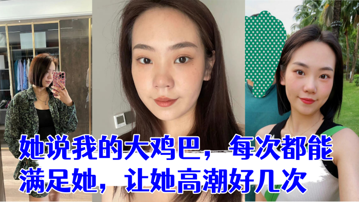 少妇是我在交友平台认识的她说我的大鸡巴，每次都能满足她，让她高潮好几次}