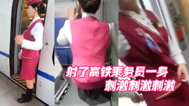 射了高铁乘务员一身，刺激刺激刺激}