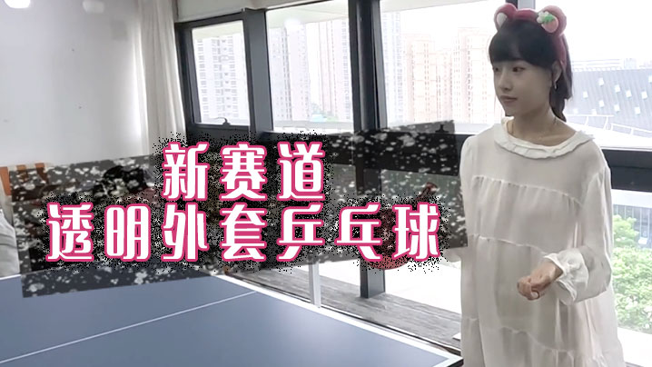 新赛道，透明外套乒乓球}