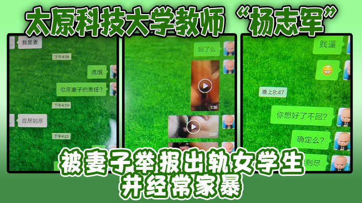 太原科技大学教师“杨志军”被妻子举报出轨女学生，并经常家暴，活生生的畜生！}