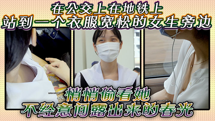在公交上，在地铁上，站到一个衣服宽松的女生旁边，悄悄偷看她不经意间露出来的春光，是不是很刺激？}