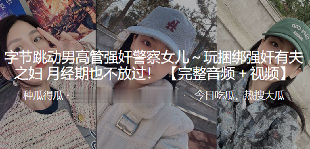 字节跳动男高管强奸警察女儿～玩捆绑强奸有夫之妇 月经期也不放过！}