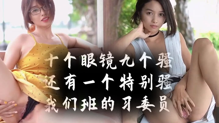 十个眼镜九个骚，还有一个【特别骚】我们班的学习委员}