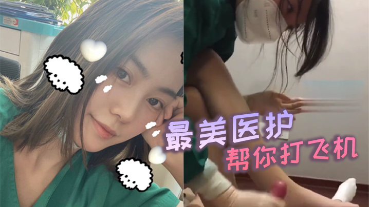 最美医护帮你打飞机}