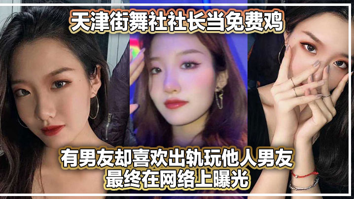 天津街舞社社长当免费鸡，有男友却喜欢出轨玩他人男友最终在网络上曝光！}