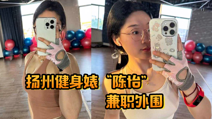 扬州健身婊“陈怡”兼职外围，自带情趣内衣避孕药开房等候我内射！}