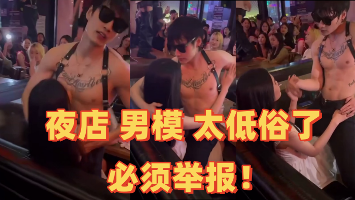 夜店 男模 太低俗了 必须举报！}