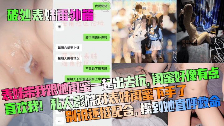 【破处表妹番外篇】表妹带我跟她闺蜜一起出去玩，闺蜜好像有点喜欢我！私人影院对表妹闺蜜下手了，别说还挺配合，操到她直呼救命！}